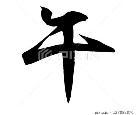 筆で書いた手書きの午の文字のイラスト(行書) 年賀状や和風デザインに使える文字素材 筆で書いた手書きの午の文字のイラスト(行書) 年賀状や和風デザインに使える文字素材 127889870