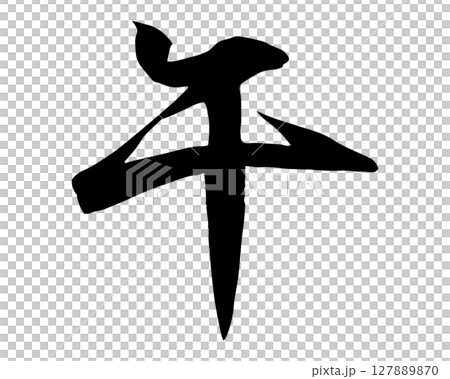 筆で書いた手書きの午の文字のイラスト(行書) 年賀状や和風デザインに使える文字素材 筆で書いた手書きの午の文字のイラスト(行書) 年賀状や和風デザインに使える文字素材 127889870