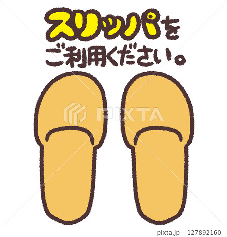 スリッパをご利用くださいの手描きイラスト 127892160