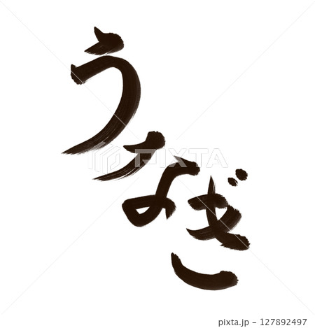 うなぎ 鰻 (eel) 筆文字・手書き 127892497