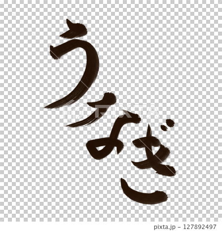 うなぎ 鰻 (eel) 筆文字・手書き 127892497