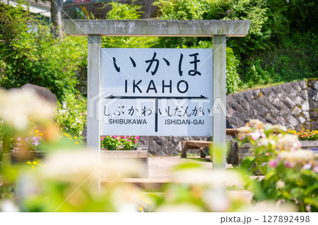 伊香保温泉　明治43年～昭和31年まで伊香保線を走っていた路面電車の駅名標 127892498