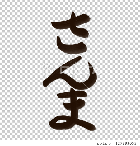 さんま 秋刀魚 (pacific saury) 筆文字・手書き 127893053