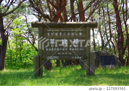 愛媛県四国中央市　翠波峰 127893561