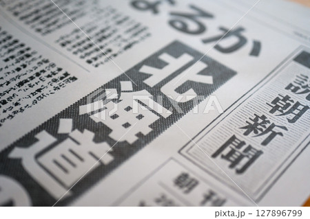 架空の新聞紙（Image photo） 127896799