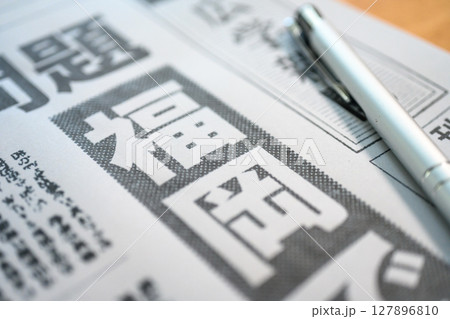 架空の新聞紙（Image photo） 127896810