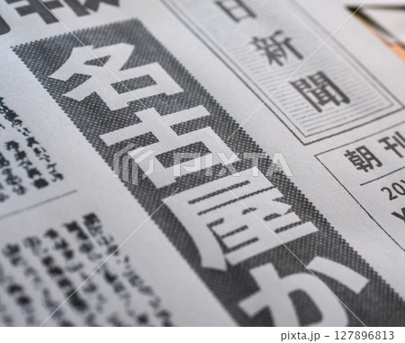 架空の新聞紙（Image photo） 127896813
