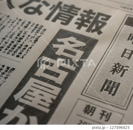架空の新聞紙(Image photo) 架空の新聞紙(Image photo) 127896825