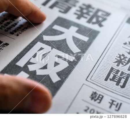 架空の新聞紙(Image photo) 架空の新聞紙(Image photo) 127896828