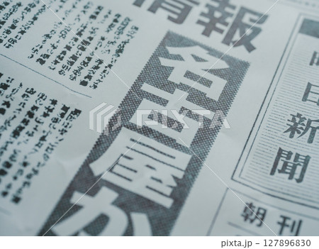 架空の新聞紙（Image photo） 127896830