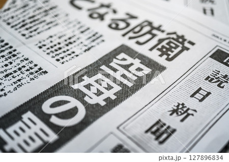 架空の新聞紙（Image photo） 127896834