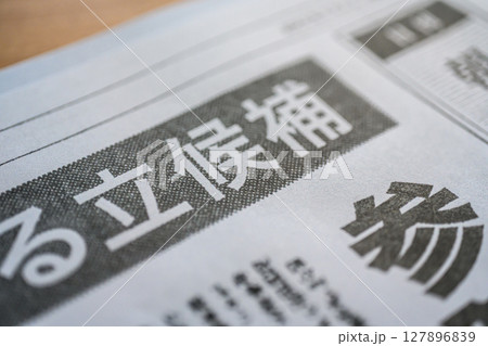 架空の新聞紙（Image photo） 127896839