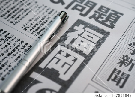 架空の新聞紙（Image photo） 127896845