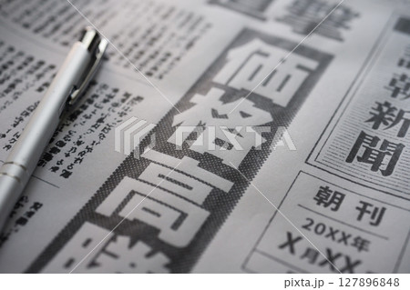 架空の新聞紙（Image photo） 127896848