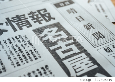 架空の新聞紙（Image photo） 127896849