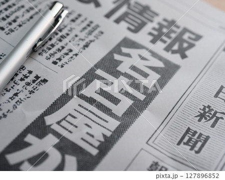 架空の新聞紙（Image photo） 127896852