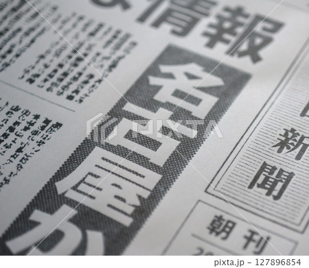 架空の新聞紙（Image photo） 127896854