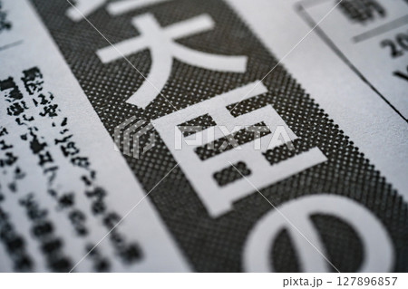 架空の新聞紙（Image photo） 127896857