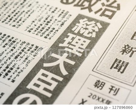 架空の新聞紙（Image photo） 127896860