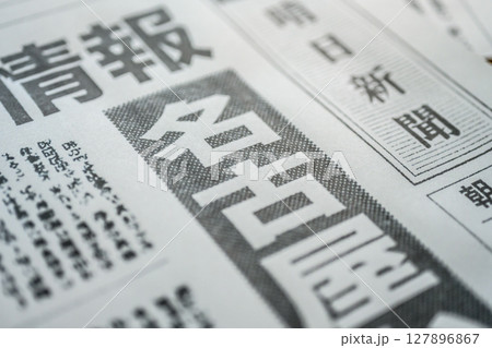 架空の新聞紙（Image photo） 127896867