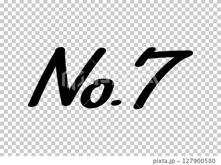 簡單的手寫數字 127900580