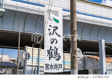 灘の酒造りに不可欠な名水「宮水」の発祥地(灘五郷の名水)沢の鶴 西宮市久保町 灘の酒造りに不可欠な名水「宮水」の発祥地(灘五郷の名水)沢の鶴 西宮市久保町 127901716
