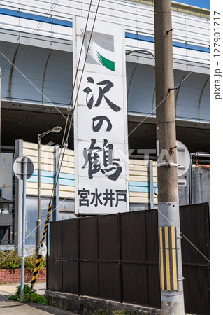 灘の酒造りに不可欠な名水「宮水」の発祥地(灘五郷の名水)沢の鶴 西宮市久保町 灘の酒造りに不可欠な名水「宮水」の発祥地(灘五郷の名水)沢の鶴 西宮市久保町 127901717