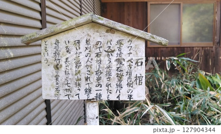 奈良県奈良市にある不退寺ふたいじ、金龍山 不退転法輪寺にある石棺の説明看板 奈良県奈良市にある不退寺ふたいじ、金龍山 不退転法輪寺にある石棺の説明看板 127904344