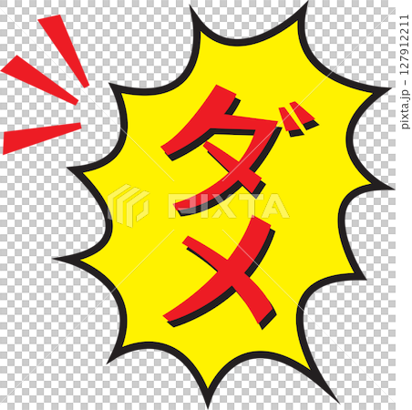 ダメ 127912211