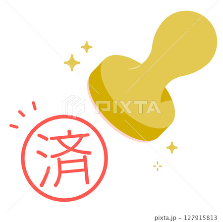 済マークの判子を押すイラスト 127915813