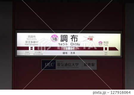 京王線 調布駅 駅名標 127916064