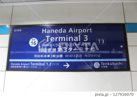 京急線 羽田空港第3ターミナル駅 駅名標 京急線 羽田空港第3ターミナル駅 駅名標 127916070