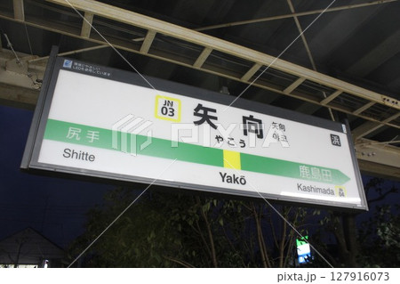 南武線 矢向駅 駅名標 南武線 矢向駅 駅名標 127916073