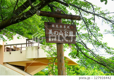 埼玉県・美の山公園看板 埼玉県・美の山公園看板 127916442