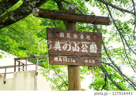 埼玉県・美の山公園看板 埼玉県・美の山公園看板 127916443