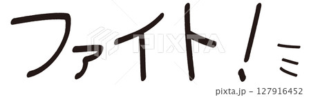 手書きの「ファイト!」の文字 手書きの「ファイト!」の文字 127916452
