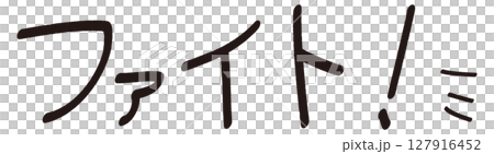 Handwritten "Fight!" 127916452