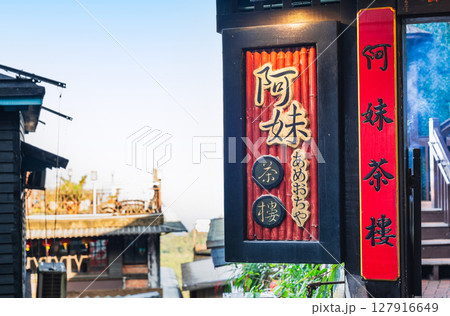 台湾 九份 阿妹茶樓 台湾 九份 阿妹茶樓 127916649