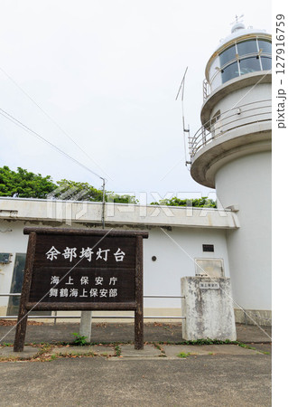 余部埼灯台(御崎灯台)(兵庫県香美町) 余部埼灯台(御崎灯台)(兵庫県香美町) 127916759