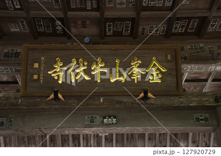 牛伏寺（ごふせじ）　山門　長野県松本市 127920729