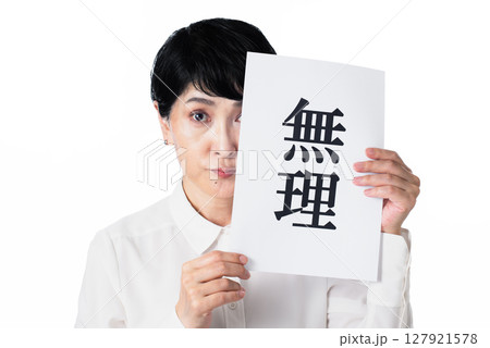 無理と書かれた紙を持つ白いシャツを着たショートヘアーの中年女性 127921578