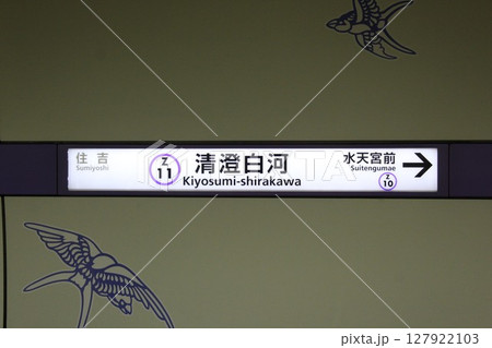 半蔵門線 清澄白河駅 駅名標 127922103