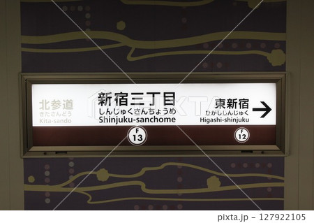 副都心線 新宿三丁目駅 駅名標 副都心線 新宿三丁目駅 駅名標 127922105