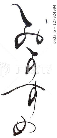 メニュー書道筆で書きました 127924994