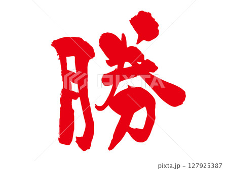 勝の筆文字 勝の筆文字 127925387