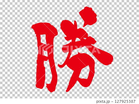 勝の筆文字 勝の筆文字 127925387