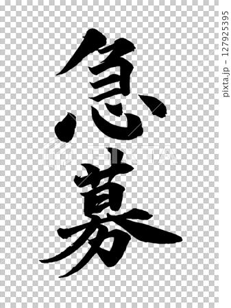 急募の筆文字 縦 急募の筆文字 縦 127925395