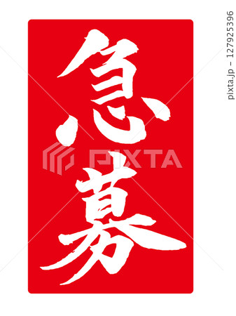 急募の赤スタンプ風筆文字 縦 127925396