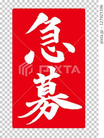 急需紅色郵票風格筆刷字體垂直 127925396