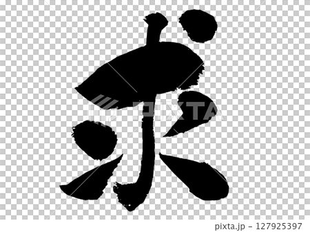 「請求」的書法 127925397